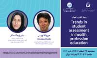 برگزاری وبینار Trends in student sssessment in health profession education 